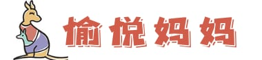 愉悦妈妈