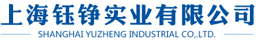 上海钰铮实业有限公司