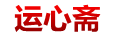 运心斋