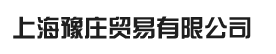 上海豫庄贸易有限公司
