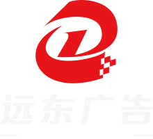 义乌市远东广告有限公司