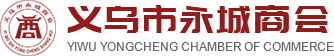 义乌市永城商会