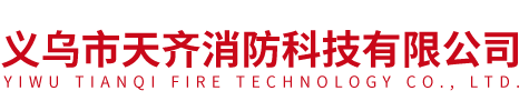 义乌消防器材批发专卖