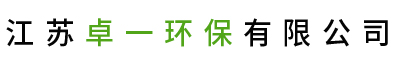 江苏卓一环保有限公司