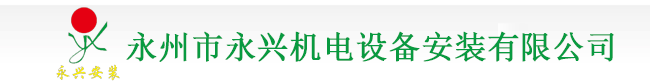 永州市永兴机电设备安装有限公司,造纸设备安装,制浆设备,湖南永兴机电,