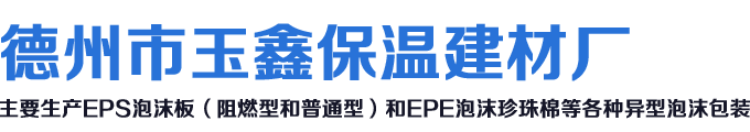 德州市玉鑫保温建材厂