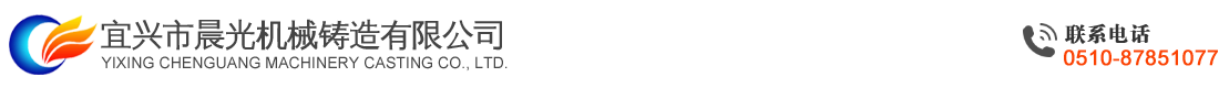 宜兴市晨光机械铸造有限公司