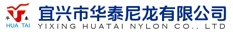 宜兴市华泰尼龙有限公司