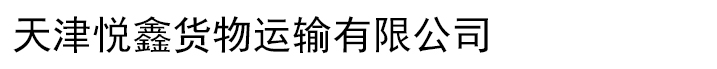天津悦鑫货物运输有限公司