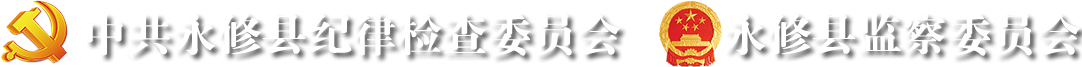 永修县纪委县监委网站