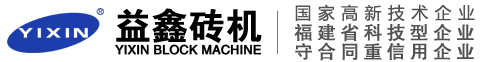 益鑫砖机
