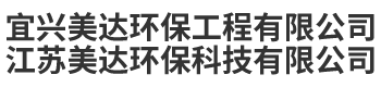 宜兴美达环保工程有限公司
