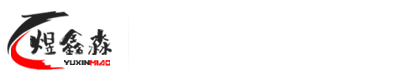 上海煜鑫淼科技发展有限公司