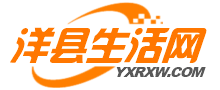 洋县生活网