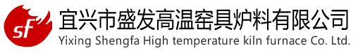 宜兴市盛发高温窑具炉料有限公司