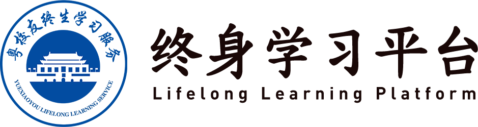 粤校友终身学习平台