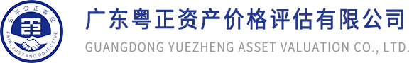 广东粤正资产价格评估有限公司
