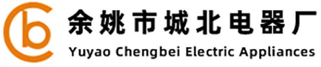 余姚市城北电器厂【官网】
