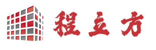 程力方