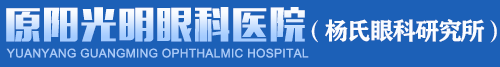 原阳光明眼科医院
