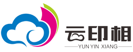 云印相