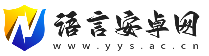 语言安卓网