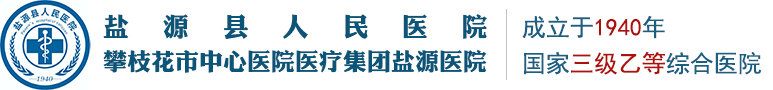 盐源县人民医院