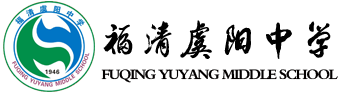 福清虞阳中学