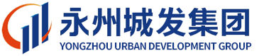 永州城发集团