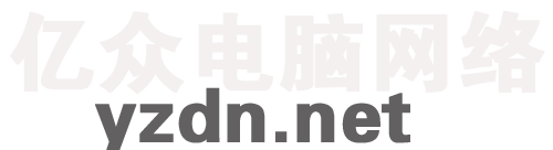 亿众电脑网络