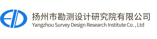扬州市勘测设计研究院有限公司