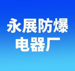 沈阳永展防爆电器厂