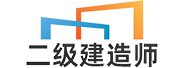 二级建造师学习考试网