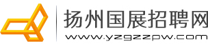 扬州国展招聘网
