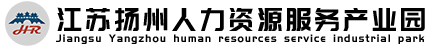 江苏扬州人力资源服务产业园
