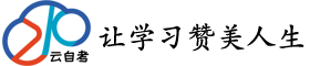 云自考