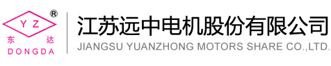 江苏远中电机股份有限公司