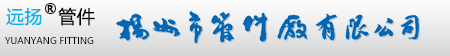 扬州市管件厂有限公司