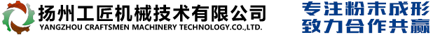 扬州工匠机械技术有限公司