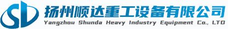 扬州顺达重工设备有限公司