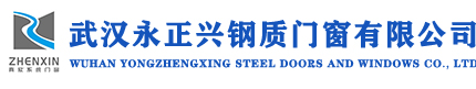 武汉永正兴钢质门窗有限公司