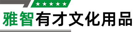 武汉市武昌区雅智有才文化用品经营部