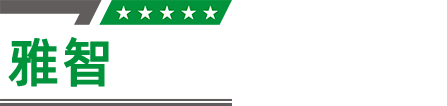 武汉市武昌区雅智有才文化用品经营部