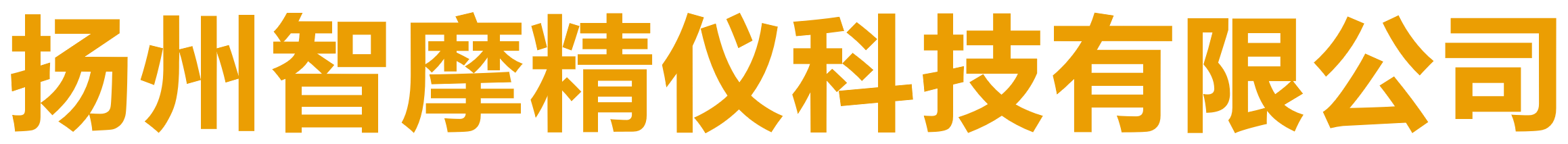 扬州智摩精仪科技有限公司