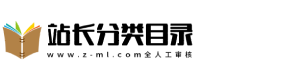 站长分类目录
