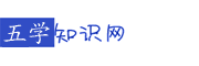 五险知识网,装修知识,教育办公技巧知识