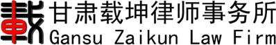 甘肃载坤律师事务所官网