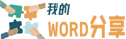 WORD分享