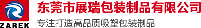 深圳吸塑包装厂,东莞虎门长安无尘无菌广州珠海中山惠州吸塑厂