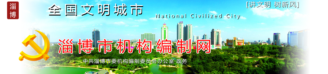 淄博机构编制网